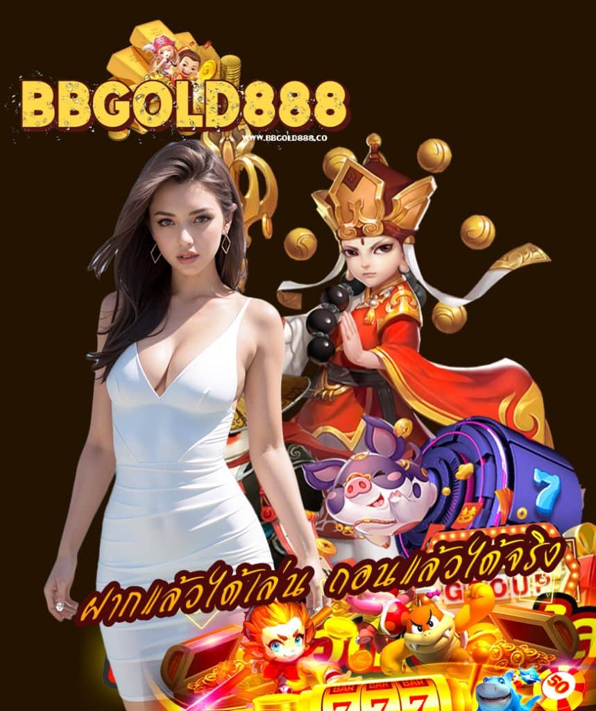 bbgold888 ทางเข้า