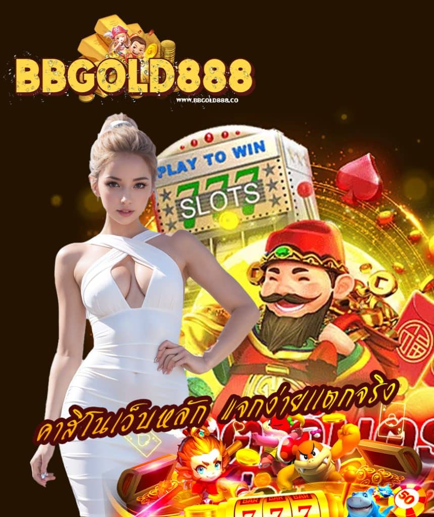 bbgold888 แจกเครดิตฟรี